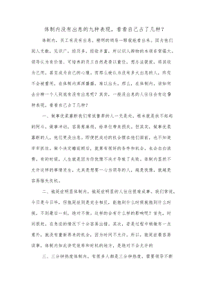 体制内没有出息的九种表现看看自己占了几种？.docx