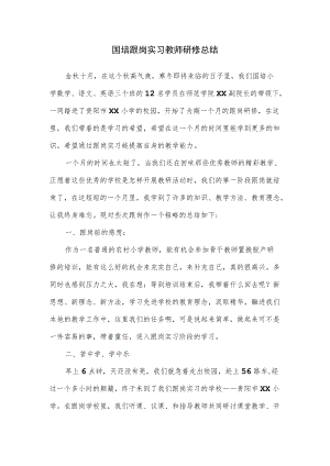 国培跟岗实习教师研修总结.docx