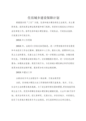 住房城乡建设保障计划.docx