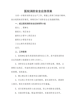 医院消防安全应急预案.docx