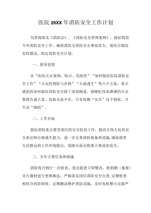 医院消防安全工作计划.docx
