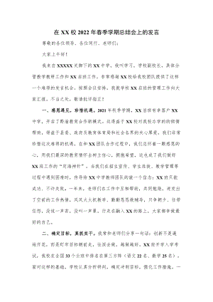 在学校2022年春季学期总结会上的发言.docx