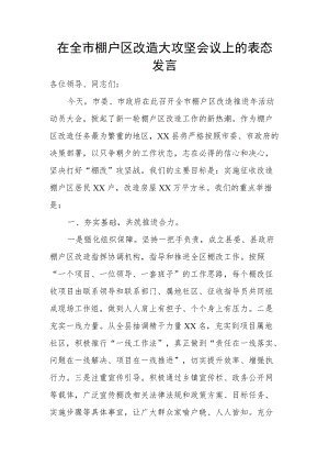 在全市棚户区改造大攻坚会议上的表态发言.docx