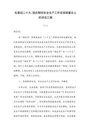 在喜迎二十大、国庆期间安全生产工作安排部署会上的讲话三篇.docx