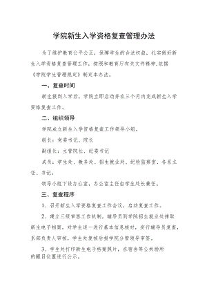 学院新生入学资格复查管理办法.docx