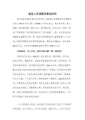 基层人民调解员事迹材料.docx