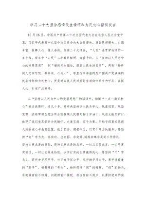 学习二十大报告感悟民生情怀和为民初心座谈发言.docx