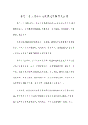 学习二十大报告加快建设交通强国发言稿.docx