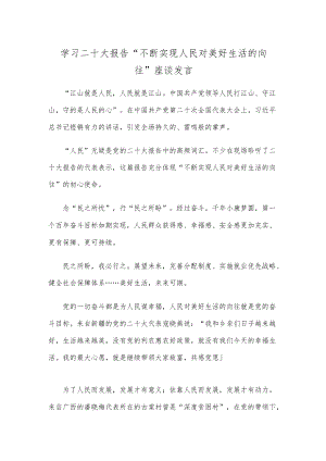 学习二十大报告“不断实现人民对美好生活的向往”座谈发言.docx