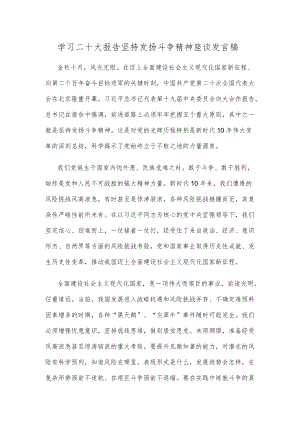 学习二十大报告坚持发扬斗争精神座谈发言稿.docx