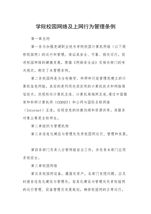学院校园网络及上网行为管理条例.docx