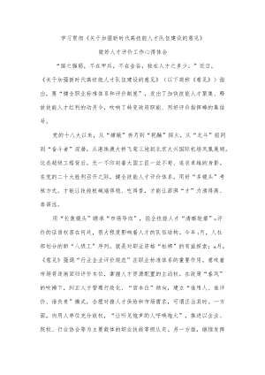 学习贯彻《关于加强新时代高技能人才队伍建设的意见》做好人才评价工作心得体会.docx