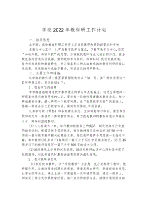 学校2022年教科研工作计划.docx