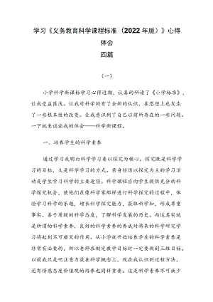 学习《义务教育科学课程标准(2022年版)》心得体会四篇.docx