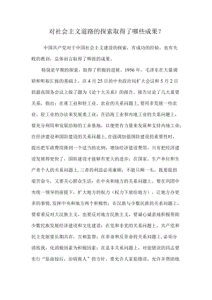 对社会主义道路的探索取得了哪些成果？.docx