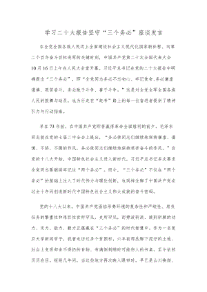 学习二十大报告坚守“三个务必”座谈发言.docx