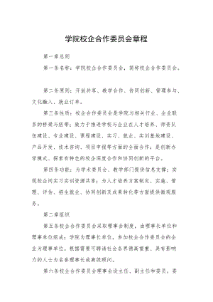 学院校企合作委员会章程.docx