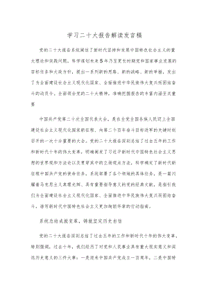 学习二十大报告解读发言稿.docx