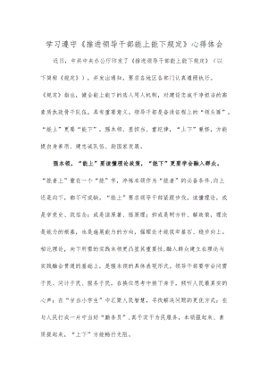 学习遵守《推进领导干部能上能下规定》心得体会.docx