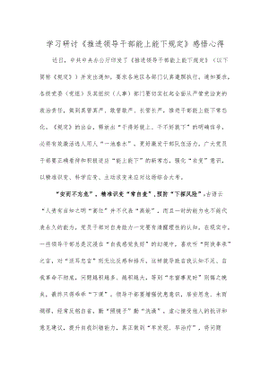 学习研讨《推进领导干部能上能下规定》感悟心得.docx