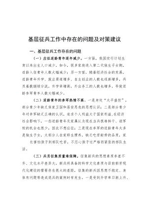 基层征兵工作中存在的问题及对策建议（20220124）.docx