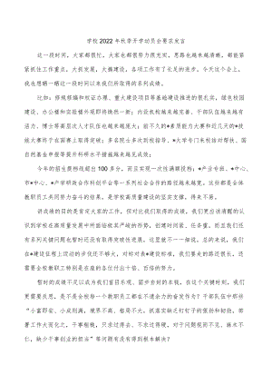 学校2022年秋季开学动员会要求发言.docx