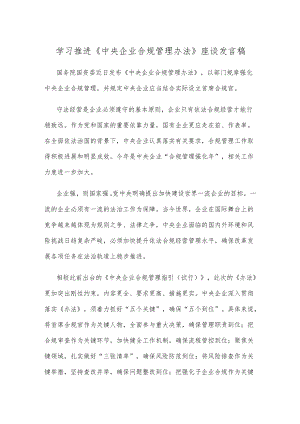 学习推进《中央企业合规管理办法》座谈发言稿.docx