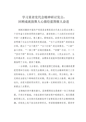 学习某省党代会精神研讨发言：回顾成就鼓舞人心描绘蓝图催人奋进.docx