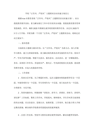学校“正作风、严校风”主题教育活动实施方案范文.docx