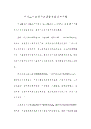 学习二十大报告寄语青年座谈发言稿.docx