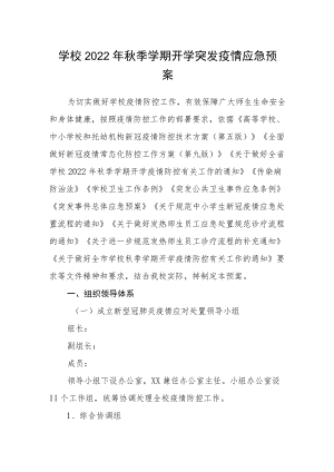 学校2022年秋季学期开学突发疫情应急预案.docx