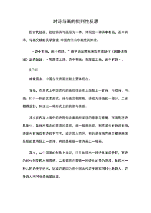 对诗与画的批判性反思.docx