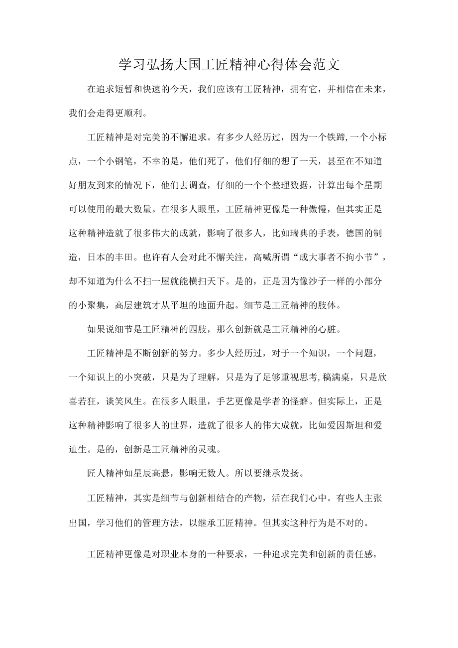 学习弘扬大国工匠精神心得体会范文.docx_第1页