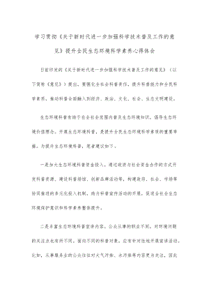 学习贯彻《关于新时代进一步加强科学技术普及工作的意见》提升全民生态环境科学素养心得体会.docx