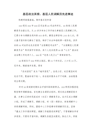 基层政法英模、基层人民调解员先进事迹.docx