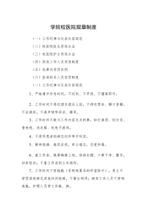 学院校医院规章制度.docx