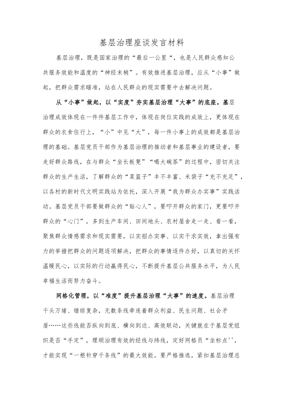 基层治理座谈发言材料.docx_第1页