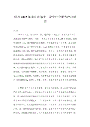 学习2022年北京市第十三次党代会报告心得体会.docx