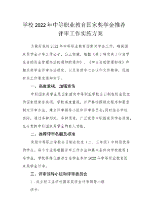 学校2022年中等职业教育国家奖学金推荐评审工作实施方案.docx