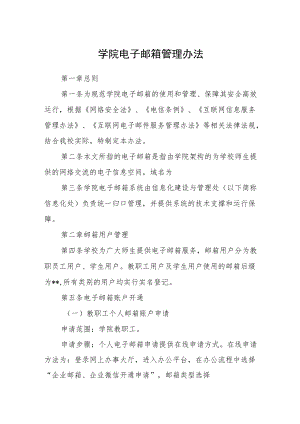 学院电子邮箱管理办法.docx