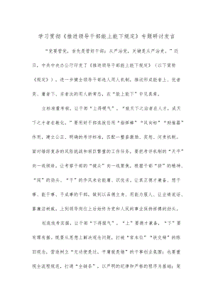 学习贯彻《推进领导干部能上能下规定》专题研讨发言.docx