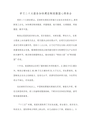 学习二十大报告加快建设制造强国心得体会.docx