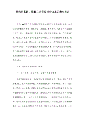 局党组书记、局长在巡察反馈会议上的表态发言(1).docx