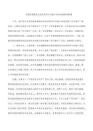 巩固拓展脱贫攻坚成果同乡村振兴有效衔接推进强调.docx