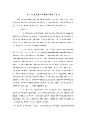 市2022年实施乡村振兴战略工作总结.docx