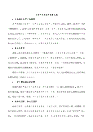 写材料实用经典故事汇编.docx