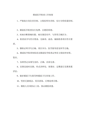 婚前医学检查工作制度.docx