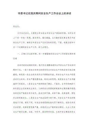 市委书记在国庆期间安全生产工作会议上的讲话.docx
