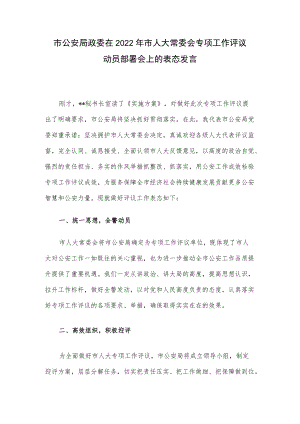 市公安局政委在2022年市人大常委会专项工作评议动员部署会上的表态发言.docx