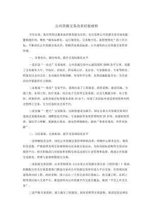 公共资源交易改革经验材料.docx